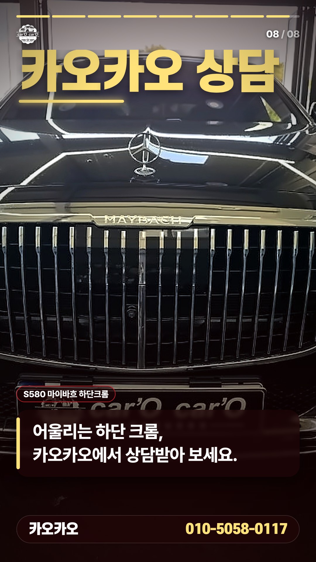 마이바흐 하단 크롬 몰딩 디테일