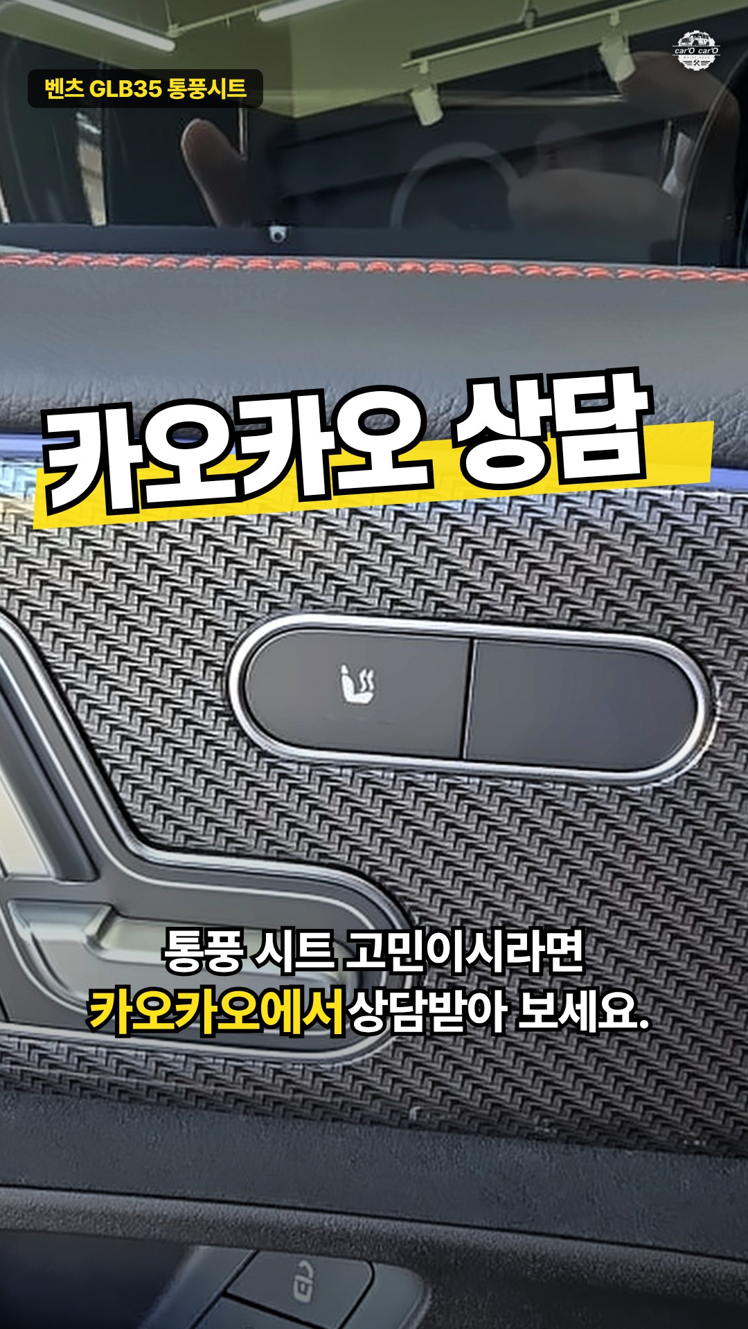 벤츠 GLB35 통풍시트, 여름 대비 튜닝