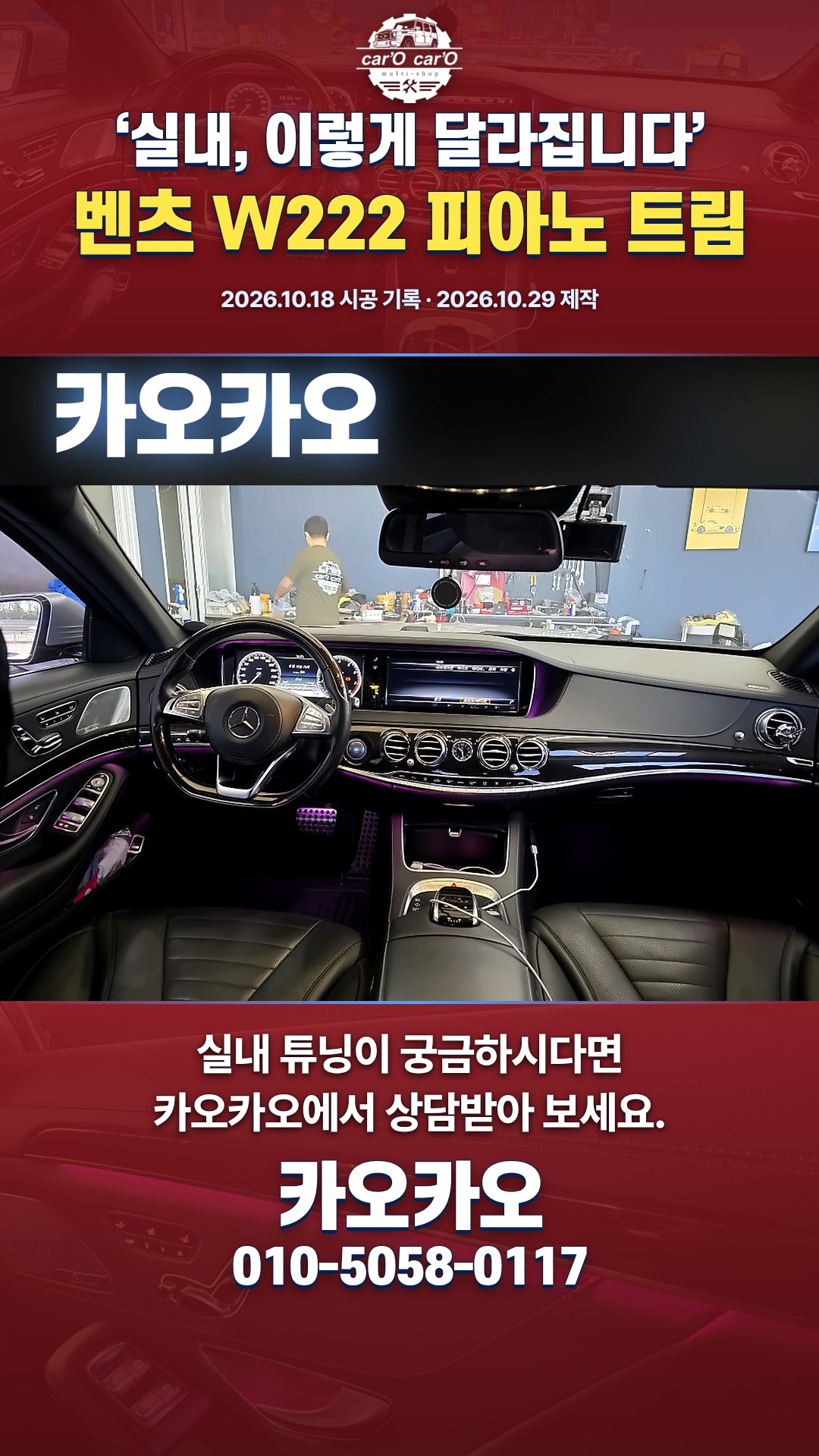 벤츠 W222 피아노 트림과 엠비언트